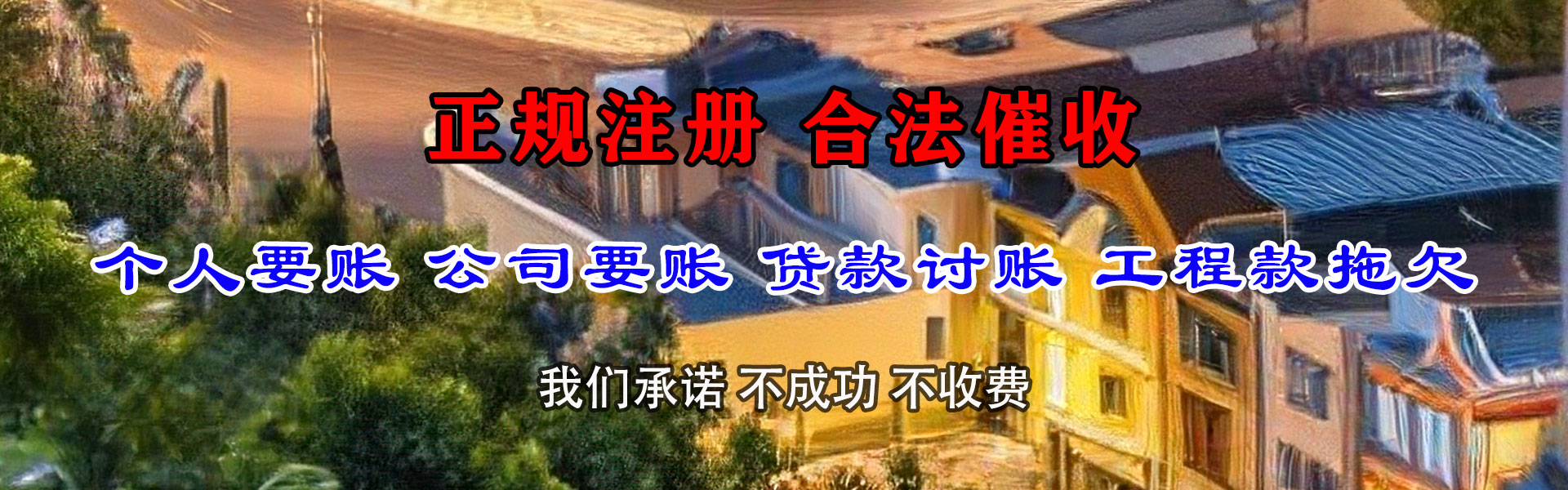 颍州讨款公司