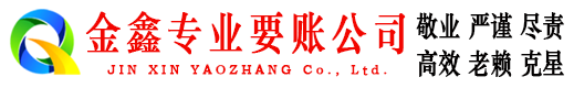 颍州金鑫讨债公司